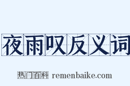 夜雨叹反义词是什么意思的图片